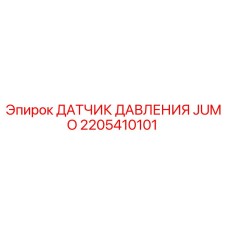 Оригинальный датчик давления Epiroc артикул 2205410101