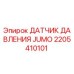 Оригинальный датчик давления Epiroc артикул 2205410101
