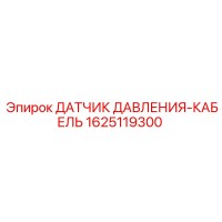 1625119300 ДАТЧИК ДАВЛЕНИЯ-КАБЕЛЬ Epiroc