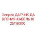 Гидростойкий кабель сенсора давления 1625119300 для оборудования Epiroc