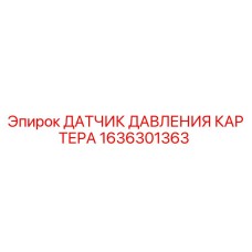 Оригинальный датчик давления в картере Epiroc артикул 1636301363
