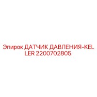 2200702805 ДАТЧИК ДАВЛЕНИЯ-KELLER Epiroc