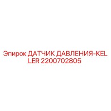 Фото датчика давления 2200702805 Epiroc Keller