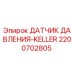 Фото датчика давления 2200702805 Epiroc Keller