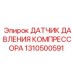 1310500591 ДАТЧИК ДАВЛЕНИЯ КОМПРЕССОРА Epiroc
