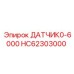 HC62303000 ДАТЧИК0-6000 Epiroc