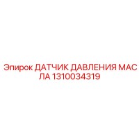 1310034319 ДАТЧИК ДАВЛЕНИЯ МАСЛА Epiroc