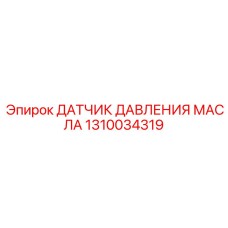 1310034319 ДАТЧИК ДАВЛЕНИЯ МАСЛА Epiroc