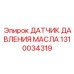 1310034319 ДАТЧИК ДАВЛЕНИЯ МАСЛА Epiroc