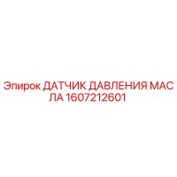 1607212601 ДАТЧИК ДАВЛЕНИЯ МАСЛА Epiroc