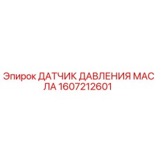 1607212601 ДАТЧИК ДАВЛЕНИЯ МАСЛА Epiroc