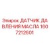 1607212601 ДАТЧИК ДАВЛЕНИЯ МАСЛА Epiroc