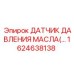 1624638138 ДАТЧИК ДАВЛЕНИЯ МАСЛА Epiroc