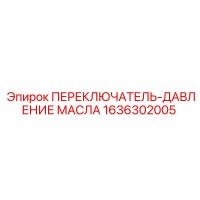 1636302005 ПЕРЕКЛЮЧАТЕЛЬ-ДАВЛЕНИЕ МАСЛА Epiroc