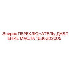 1636302005 ПЕРЕКЛЮЧАТЕЛЬ-ДАВЛЕНИЕ МАСЛА Epiroc