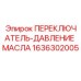 1636302005 ПЕРЕКЛЮЧАТЕЛЬ-ДАВЛЕНИЕ МАСЛА Epiroc