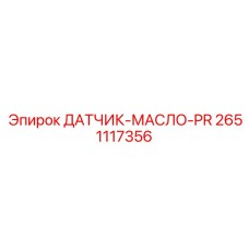 2651117356 ДАТЧИК-МАСЛО-PR Epiroc