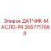 2657717068 ДАТЧИК-МАСЛО-PR Epiroc