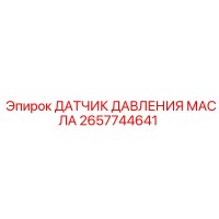 2657744641 ДАТЧИК ДАВЛЕНИЯ МАСЛА Epiroc