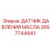 2657744641 ДАТЧИК ДАВЛЕНИЯ МАСЛА Epiroc
