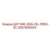 2657895054 ДАТЧИК-ENG-OIL-PRES-AC Epiroc