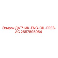 2657895054 ДАТЧИК-ENG-OIL-PRES-AC Epiroc