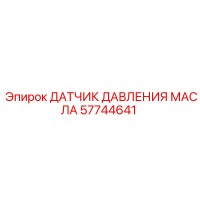 57744641 ДАТЧИК ДАВЛЕНИЯ МАСЛА Epiroc