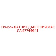 57744641 ДАТЧИК ДАВЛЕНИЯ МАСЛА Epiroc