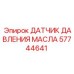 57744641 ДАТЧИК ДАВЛЕНИЯ МАСЛА Epiroc