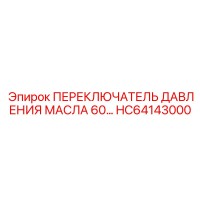 HC64143000 ПЕРЕКЛЮЧАТЕЛЬ ДАВЛЕНИЯ МАСЛА 60 Epiroc