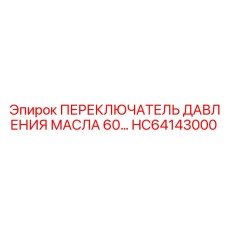 HC64143000 ПЕРЕКЛЮЧАТЕЛЬ ДАВЛЕНИЯ МАСЛА 60 Epiroc
