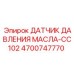 Сенсор давления масла Epiroc артикул 4700747770