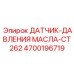 4700196719 ДАТЧИК-ДАВЛЕНИЯ МАСЛА-CT262 Epiroc