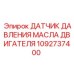 1092737400 ДАТЧИК ДАВЛЕНИЯ МАСЛА ДВИГАТЕЛЯ Epiroc