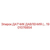 1901076854 ДАТЧИК ДАВЛЕНИЯ Epiroc