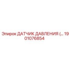 1901076854 ДАТЧИК ДАВЛЕНИЯ Epiroc