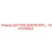 1901076854 ДАТЧИК ДАВЛЕНИЯ Epiroc