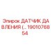 1901076854 ДАТЧИК ДАВЛЕНИЯ Epiroc
