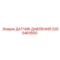 2205461600 ДАТЧИК ДАВЛЕНИЯ Epiroc
