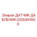 Сенсор давления масла 2205461600 для техники Epiroc