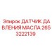 2653222139 Датчик давления масла Epiroc