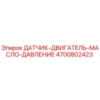 4700802423 ДАТЧИК-ДВИГАТЕЛЬ-МАСЛО-ДАВЛЕНИЕ Epiroc