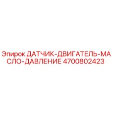 4700802423 ДАТЧИК-ДВИГАТЕЛЬ-МАСЛО-ДАВЛЕНИЕ Epiroc