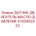 4700802423 ДАТЧИК-ДВИГАТЕЛЬ-МАСЛО-ДАВЛЕНИЕ Epiroc
