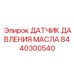 8440300540 ДАТЧИК ДАВЛЕНИЯ МАСЛА Epiroc