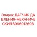 Механический датчик давления 6996012698 Epiroc