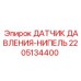 Сенсор давления 2205134400 Epiroc для гидросистем
