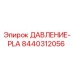 Оригинальный датчик давления 8440312056 Эпирок