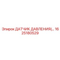 1625180529 ДАТЧИК ДАВЛЕНИЯ Epiroc