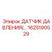 Датчик давления сжатого воздуха 1625180529 для оборудования Epiroc